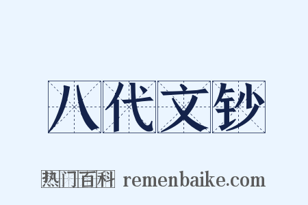 八代文钞是什么意思的图片
